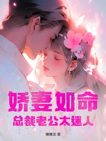 娇妻如命，总裁老公太迷人