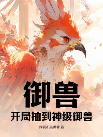 御兽：开局抽到神级御兽