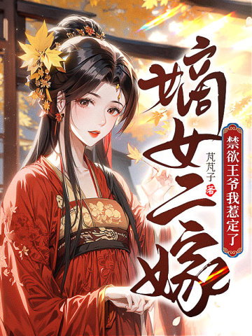 嫡女二嫁：禁欲王爷我惹定了