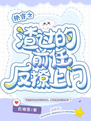 快穿之渣过的前任反撩上门