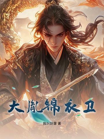 大胤锦衣卫