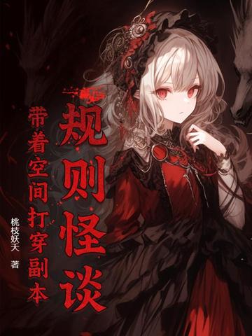 规则怪谈，带着空间打穿副本