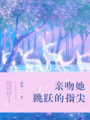 亲吻她跳跃的指尖