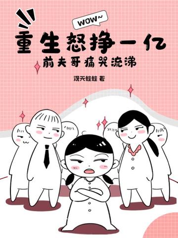 重生怒挣一亿，前夫哥痛哭流涕