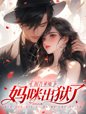 报告爹地，妈咪出狱了！