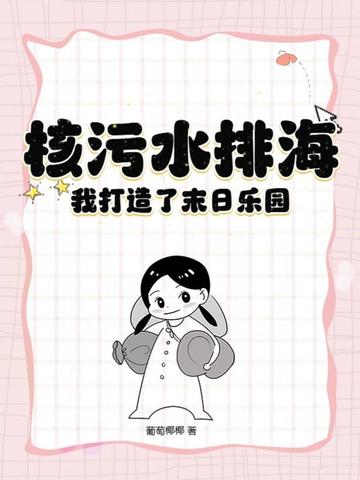 核污水排海，我打造了末日乐园