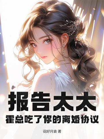 报告太太，霍总吃了你的离婚协议