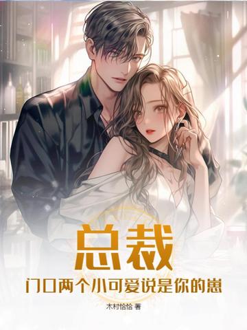 总裁，门口两个小可爱说是你的崽
