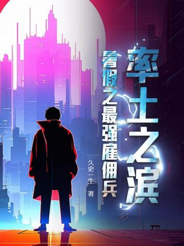 率土之滨：暑假之最强雇佣兵