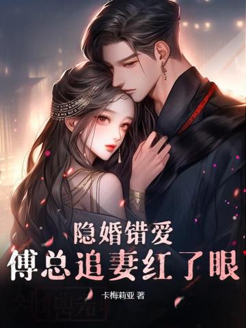 隐婚错爱，傅总追妻红了眼