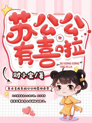 苏公公有喜啦