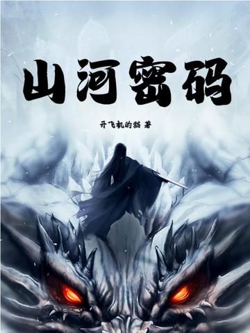 山河密码