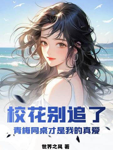 校花别追了，青梅同桌才是我的真爱