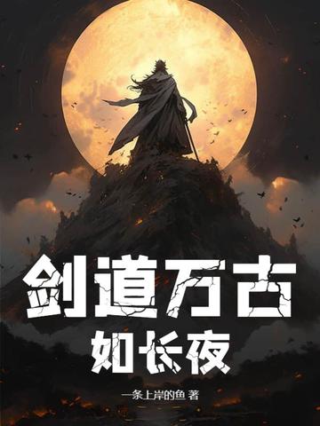 剑道万古如长夜