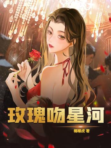 玫瑰吻星河