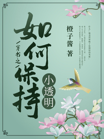 穿书之如何保持小透明