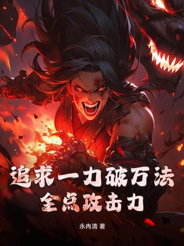 追求一力破万法，全点攻击力