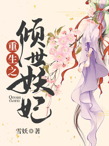 重生之倾世妖妃