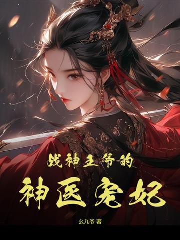 战神王爷的神医宠妃