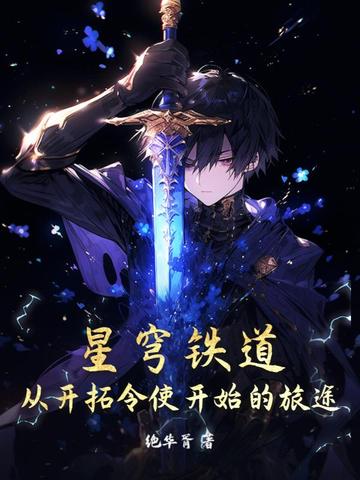 星穹铁道：从开拓令使开始的旅途