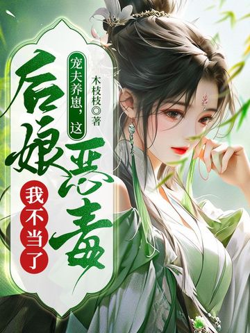 宠夫养崽，这恶毒后娘我不当了