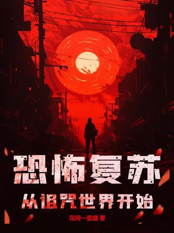 恐怖复苏：从诅咒世界开始！