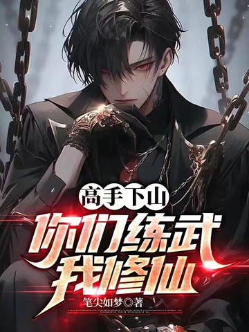 高手下山，你们练武我修仙！
