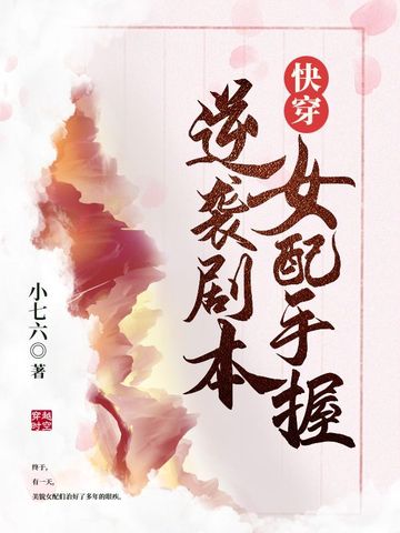 快穿女配手握逆袭剧本