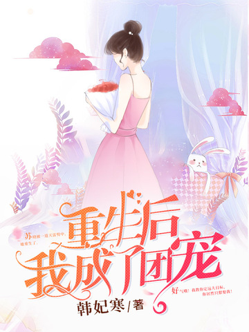 重生后我成了团宠