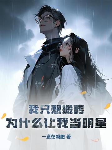 我只想搬砖，为什么让我当明星