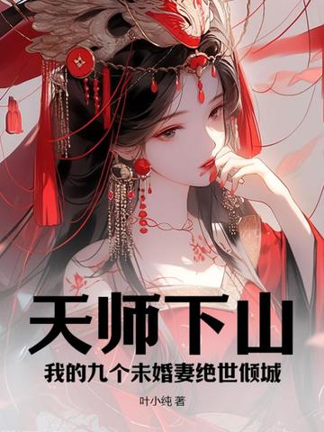 天师下山：我的九个未婚妻绝世倾城
