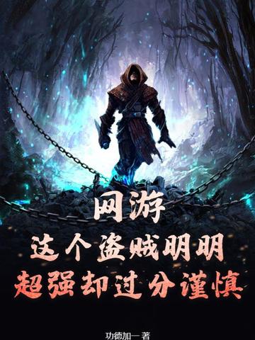 网游：这个盗贼明明超强却过分谨慎