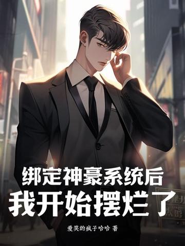 绑定神豪系统后我开始摆烂了