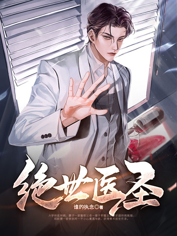 绝世医圣