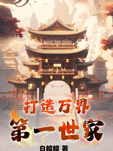 打造万界第一世家