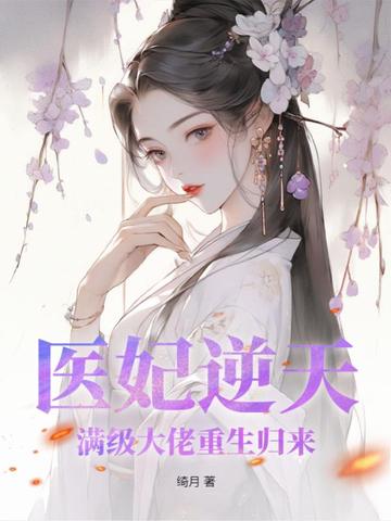 医妃逆天，满级大佬重生归来