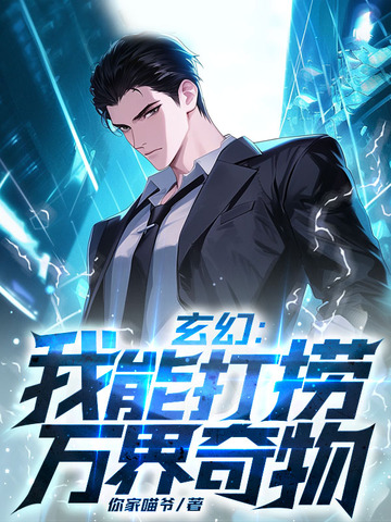 玄幻：我能打捞万界奇物