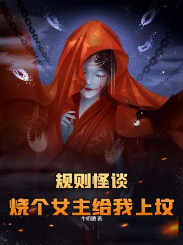 规则怪谈：烧个女主给我上坟