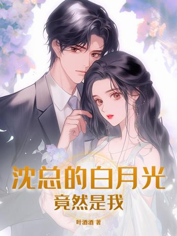 沈总的白月光竟然是我