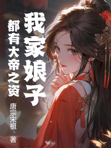 我家娘子都有大帝之资
