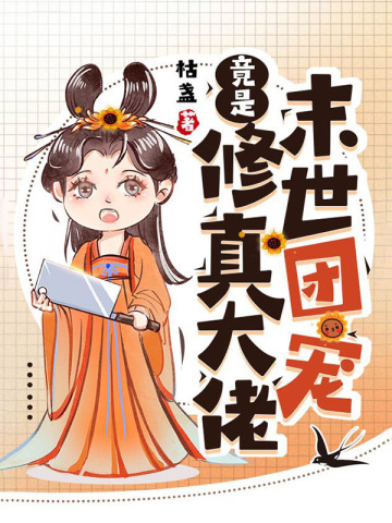 末世团宠竟是修真大佬