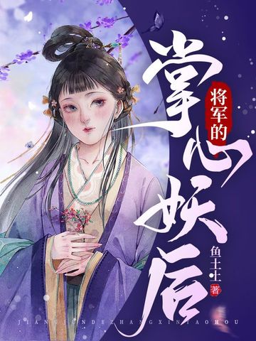 将军的掌心妖后