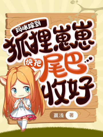 妈咪嫁到，狐狸崽崽快把尾巴收好