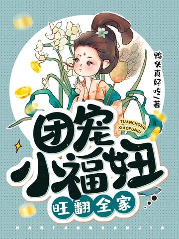 团宠小福妞旺翻全家