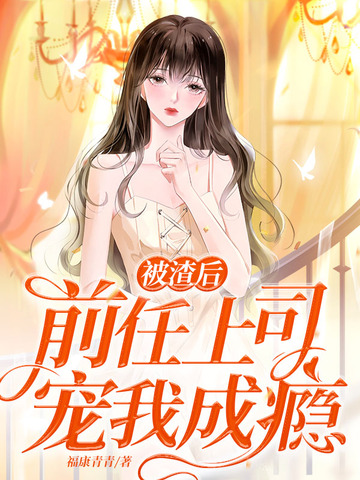 被渣后，前任上司宠我成瘾