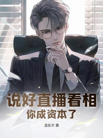 说好直播看相，你成资本了？！