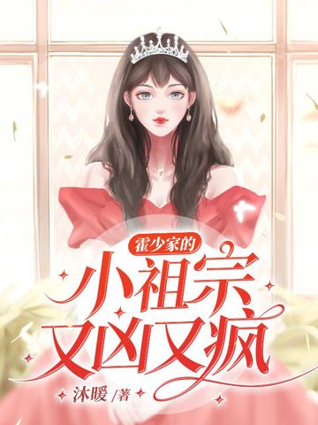 霍少家的小祖宗又凶又疯