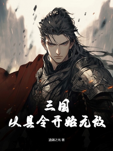 三国：从县令开始无敌