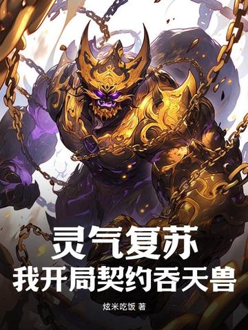 灵气复苏，我开局契约吞天兽