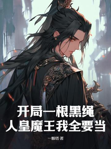 开局一根黑绳，人皇魔王我全要当